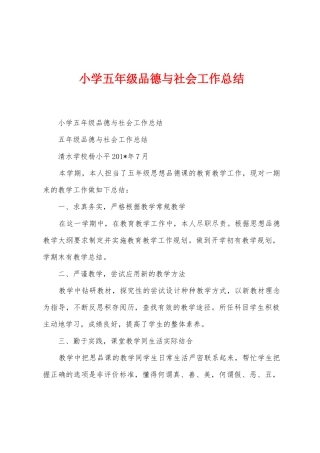 小学五年级品德与社会工作总结
