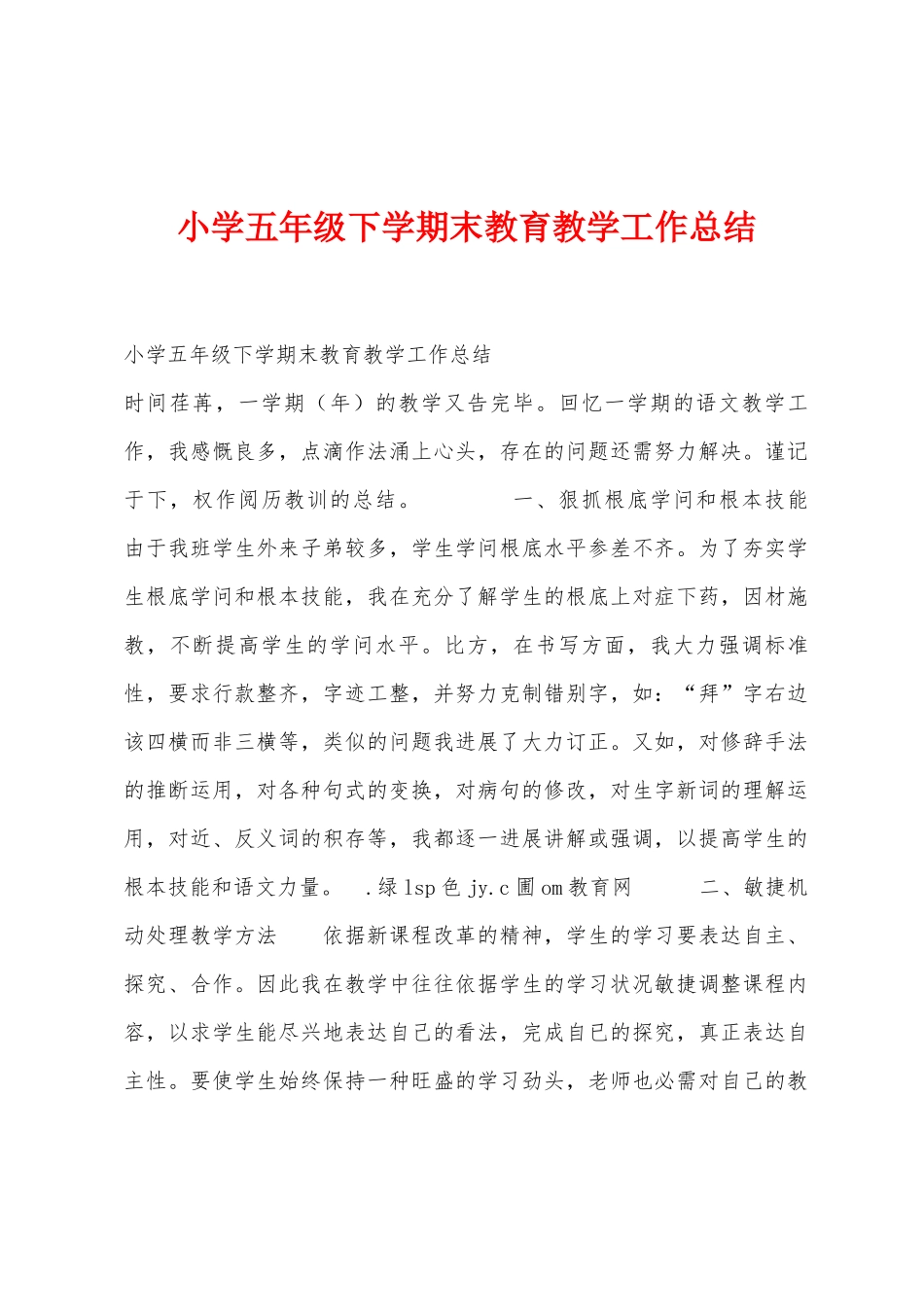 小学五年级下学期末教育教学工作总结_第1页