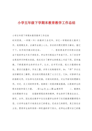 小学五年级下学期末教育教学工作总结