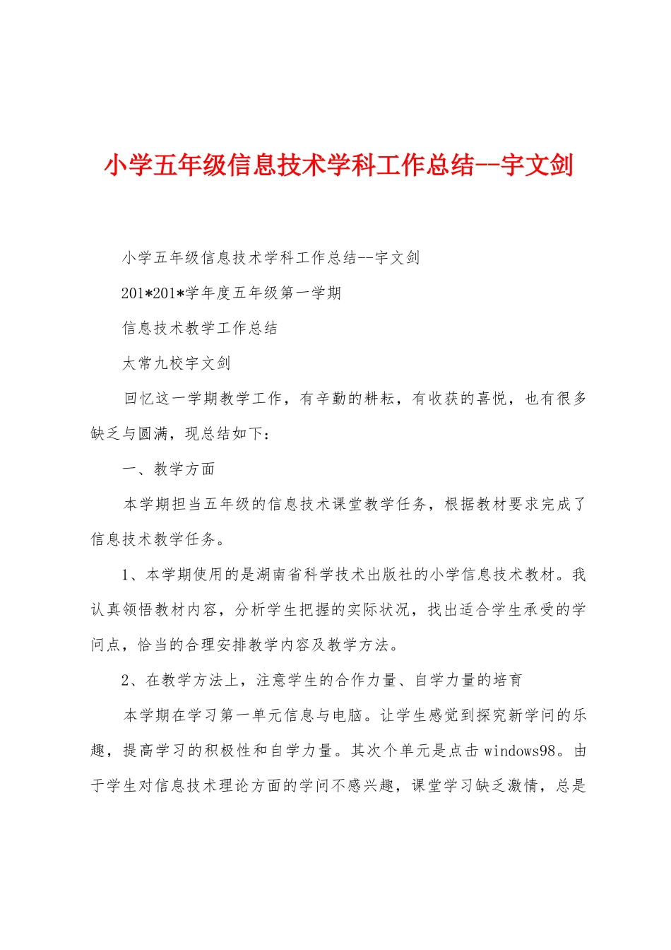 小学五年级信息技术学科工作总结宇文剑_第1页