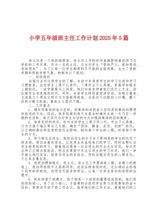 小学五年级班主任工作计划2025年5篇