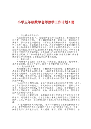 小学五年级数学教师教学工作计划4篇
