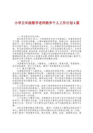 小学五年级数学老师教学个人工作计划4篇
