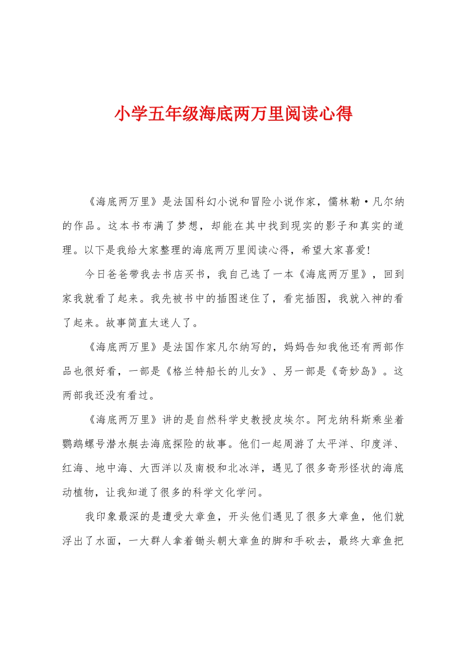 小学五年级海底两万里阅读心得_第1页