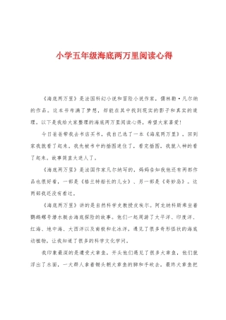 小学五年级海底两万里阅读心得
