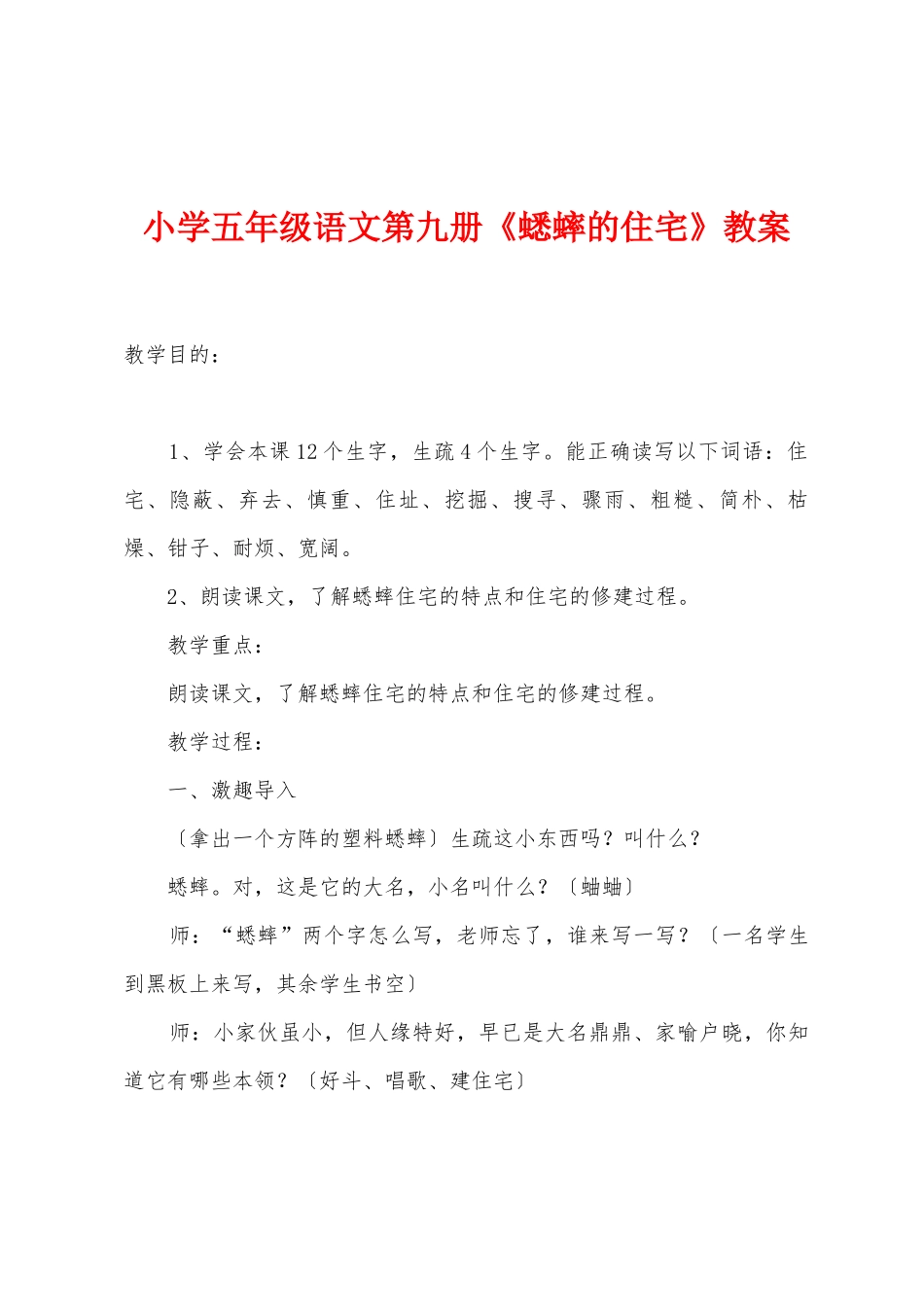 小学五年级语文第九册《蟋蟀的住宅》教案_第1页