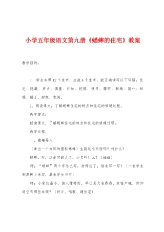 小学五年级语文第九册《蟋蟀的住宅》教案