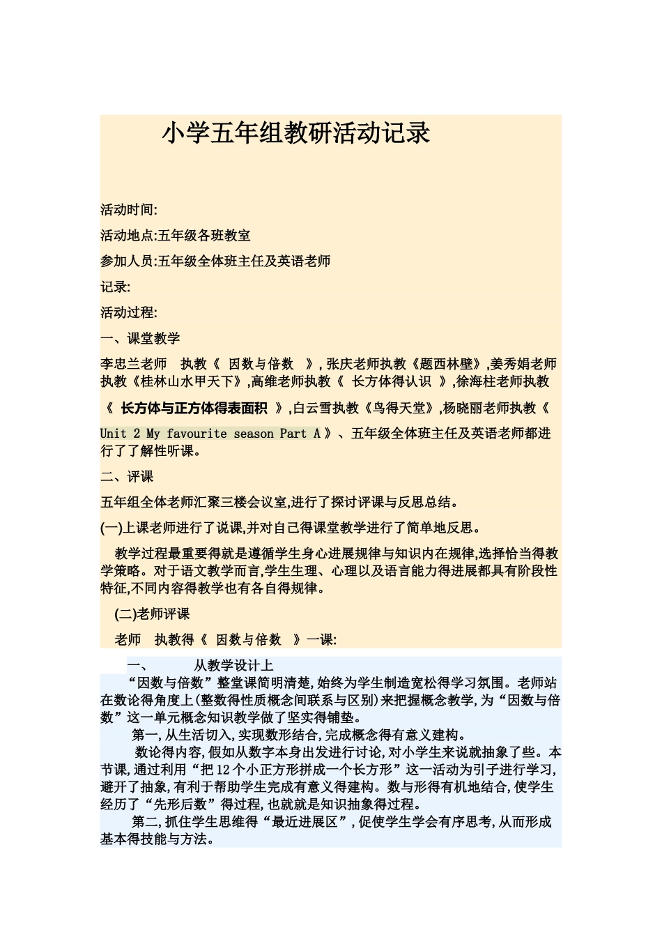 小学五年组教研活动记录_第1页