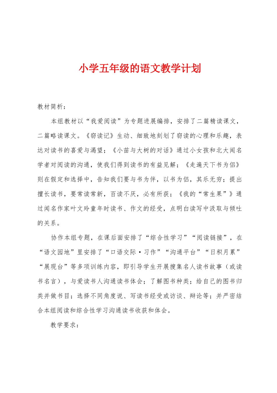 小学五年级的语文教学计划_第1页