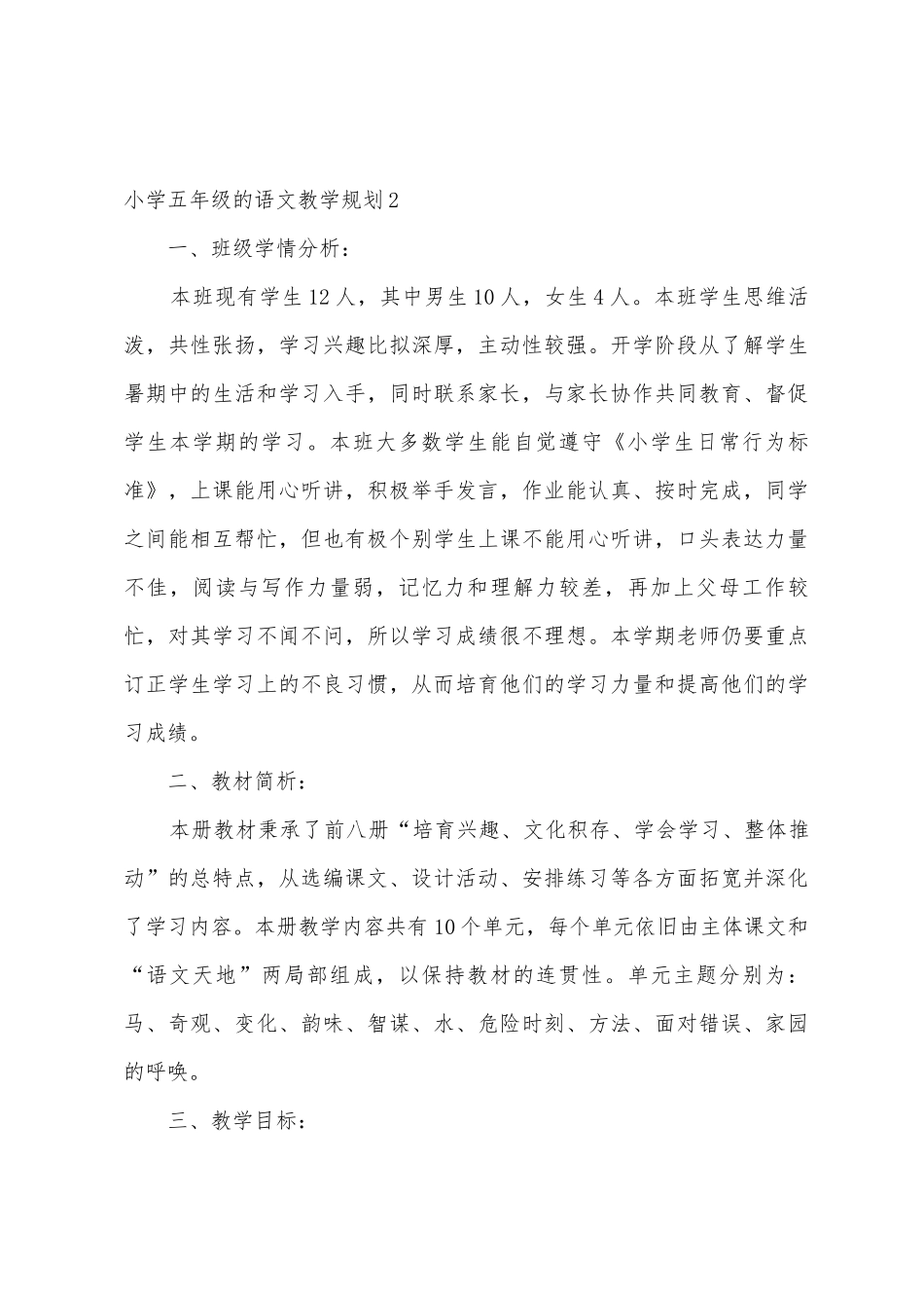 小学五年级的语文教学计划_第3页