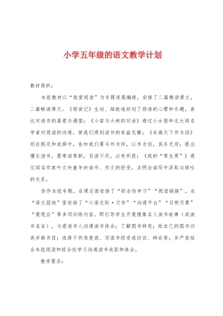 小学五年级的语文教学计划