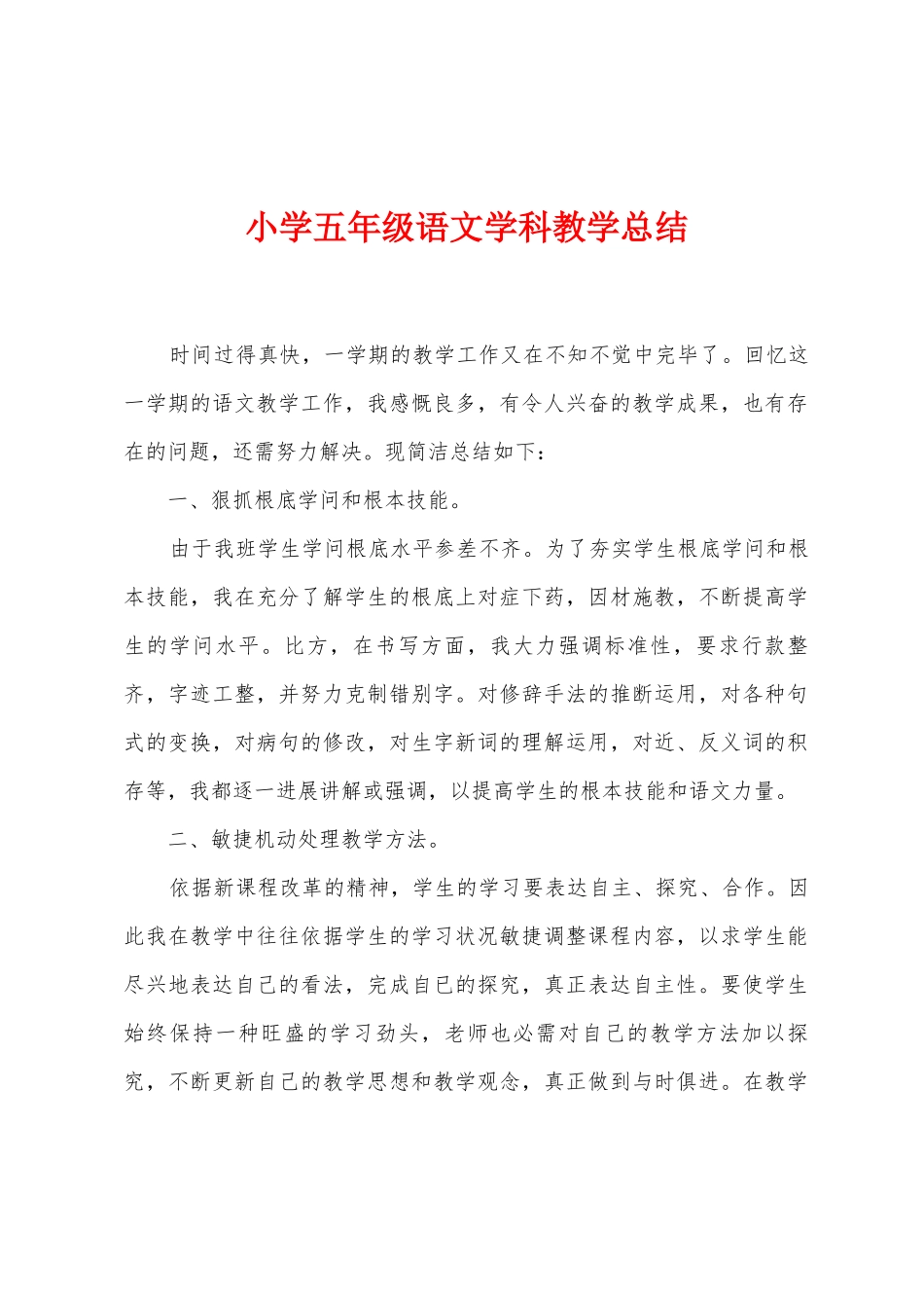 小学五年级语文学科教学总结_第1页