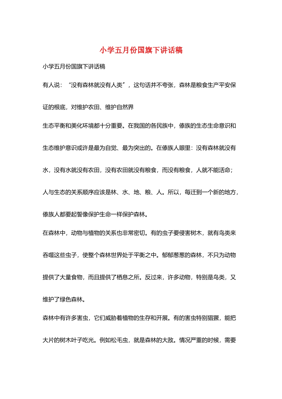 小学五月份国旗下讲话稿_第1页