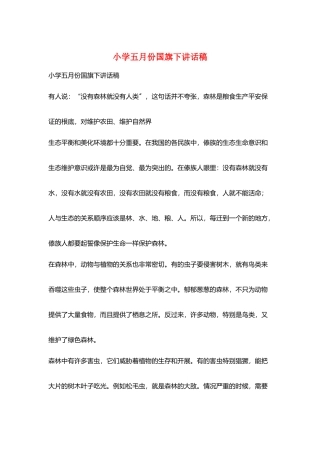 小学五月份国旗下讲话稿