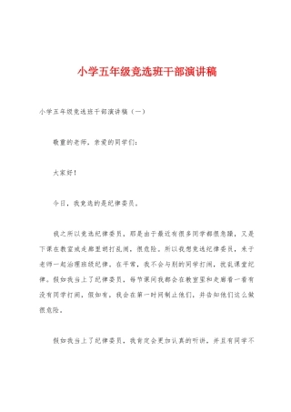 小学五年级竞选班干部演讲稿