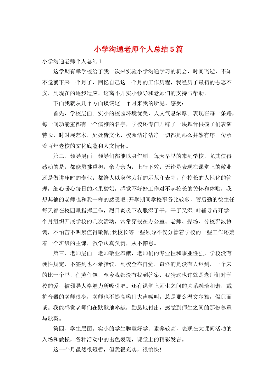 小学交流教师个人总结5篇_第1页