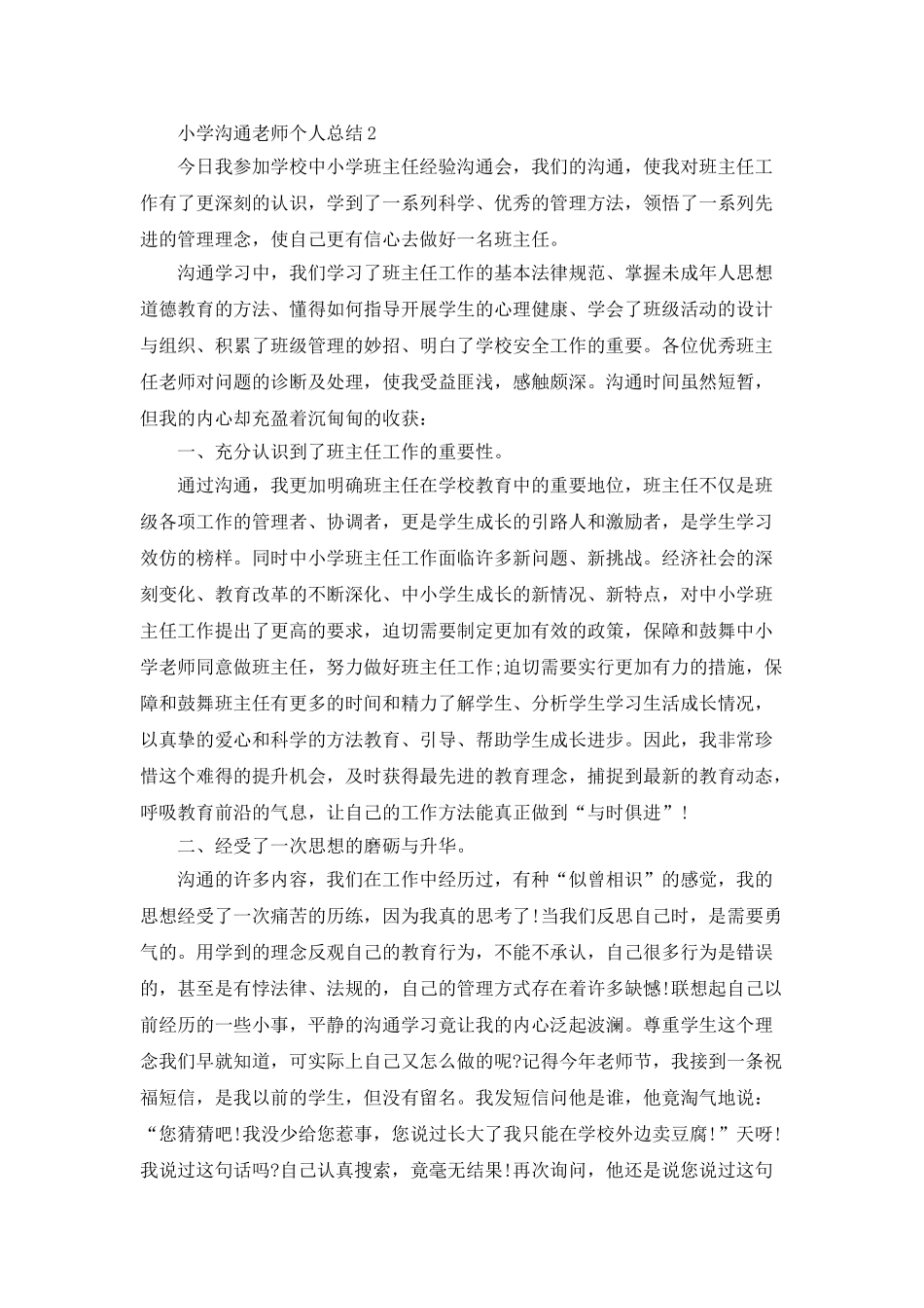 小学交流教师个人总结5篇_第2页