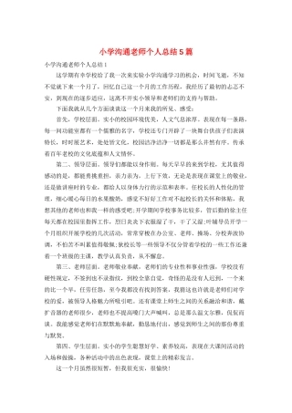 小学交流教师个人总结5篇