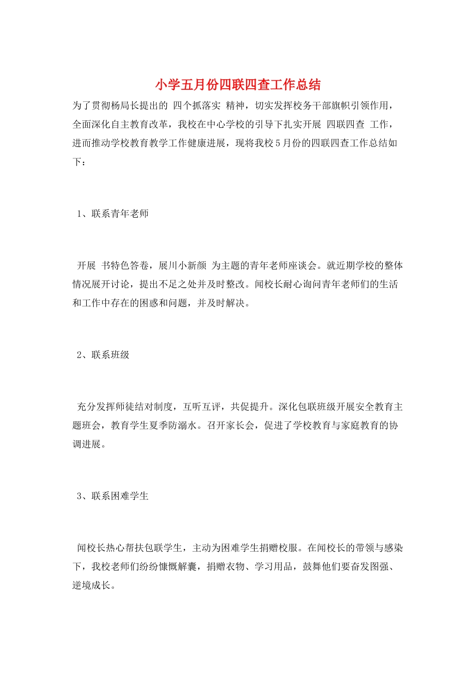 小学五月份四联四查工作总结_第1页