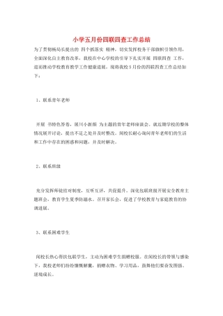 小学五月份四联四查工作总结