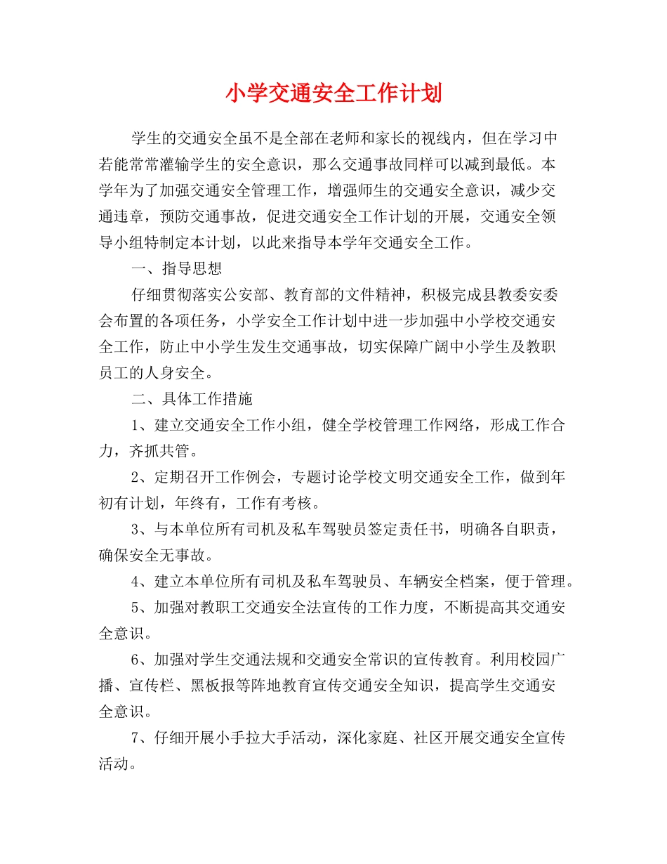 小学交通安全工作计划_第1页