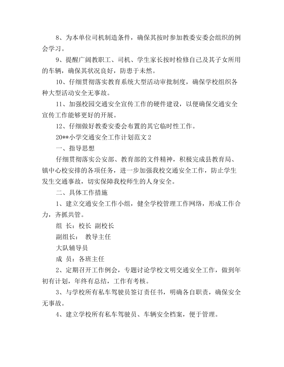 小学交通安全工作计划_第2页