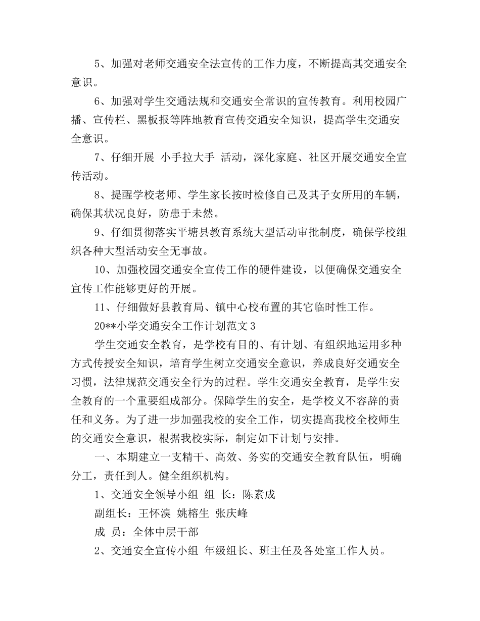 小学交通安全工作计划_第3页