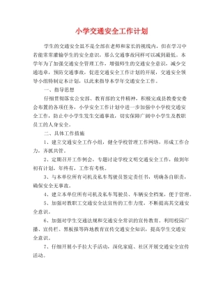 小学交通安全工作计划