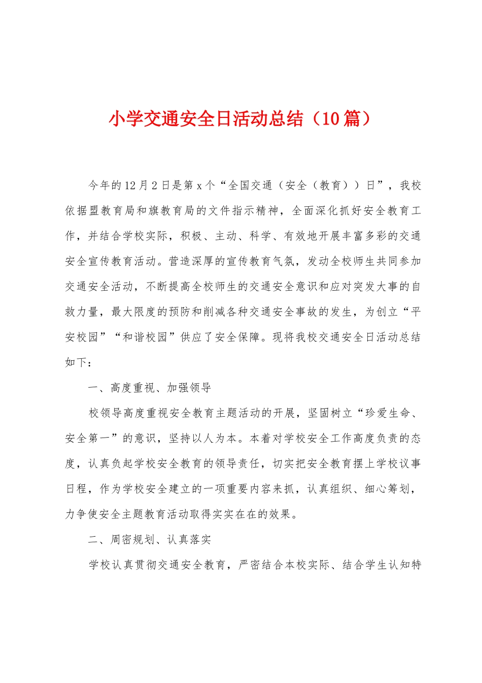 小学交通安全日活动总结_第1页
