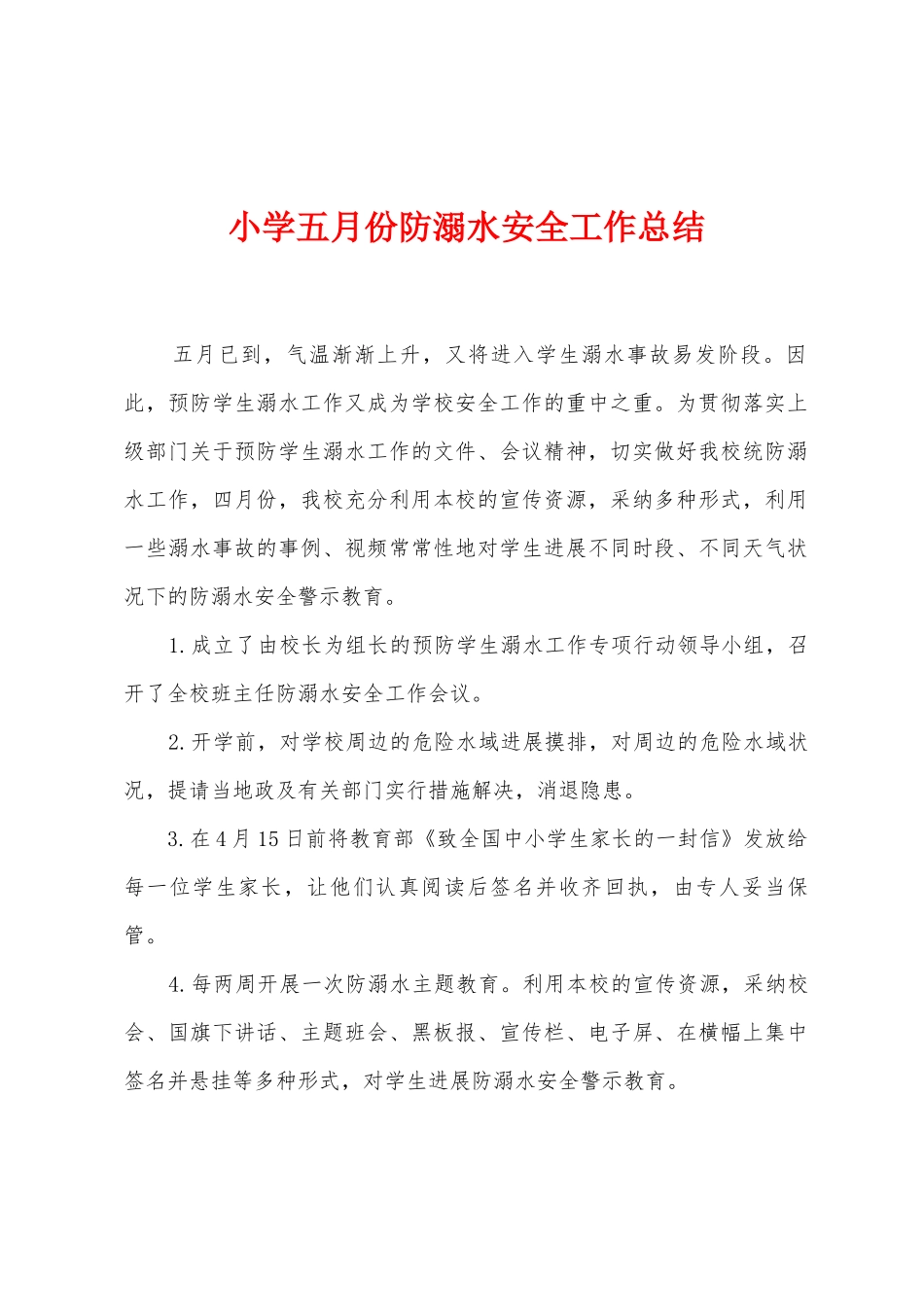 小学五月份防溺水安全工作总结_第1页