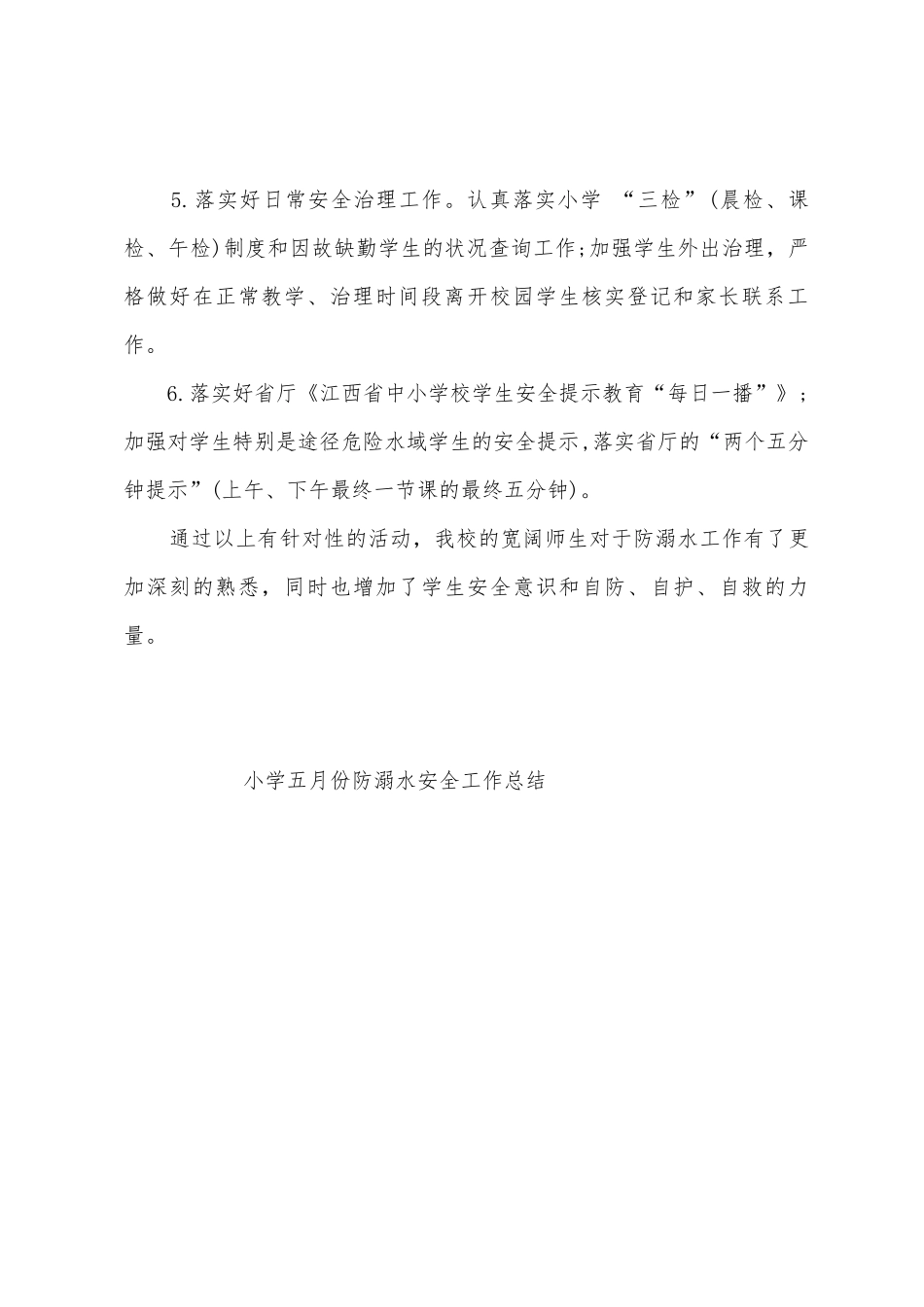 小学五月份防溺水安全工作总结_第2页