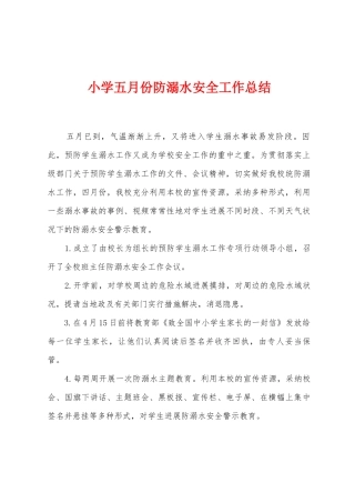 小学五月份防溺水安全工作总结