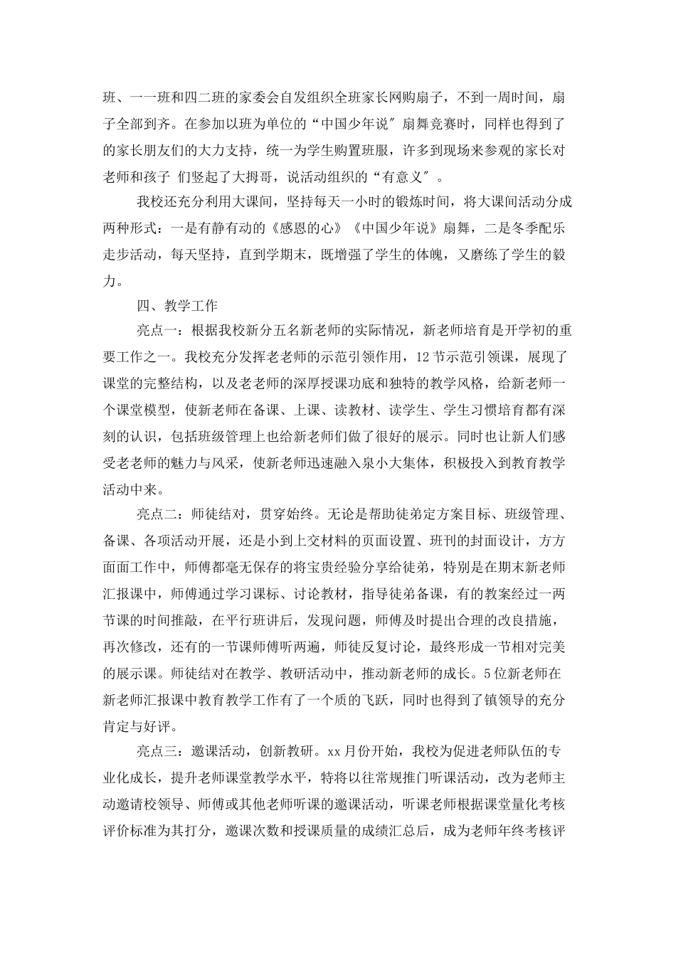 小学亮点工作总结范文_第2页