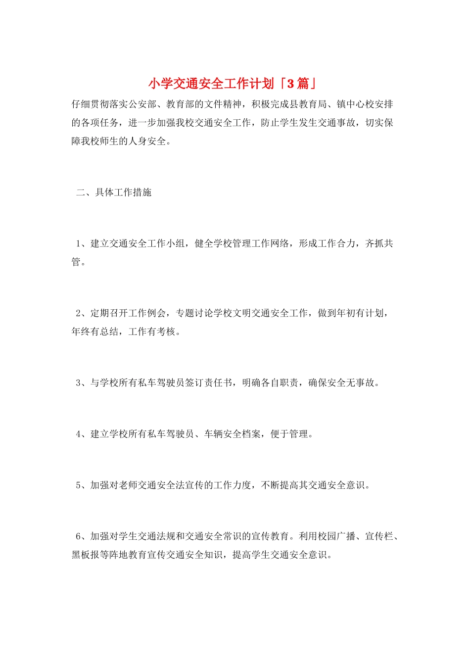 小学交通安全工作计划「3篇」_第1页
