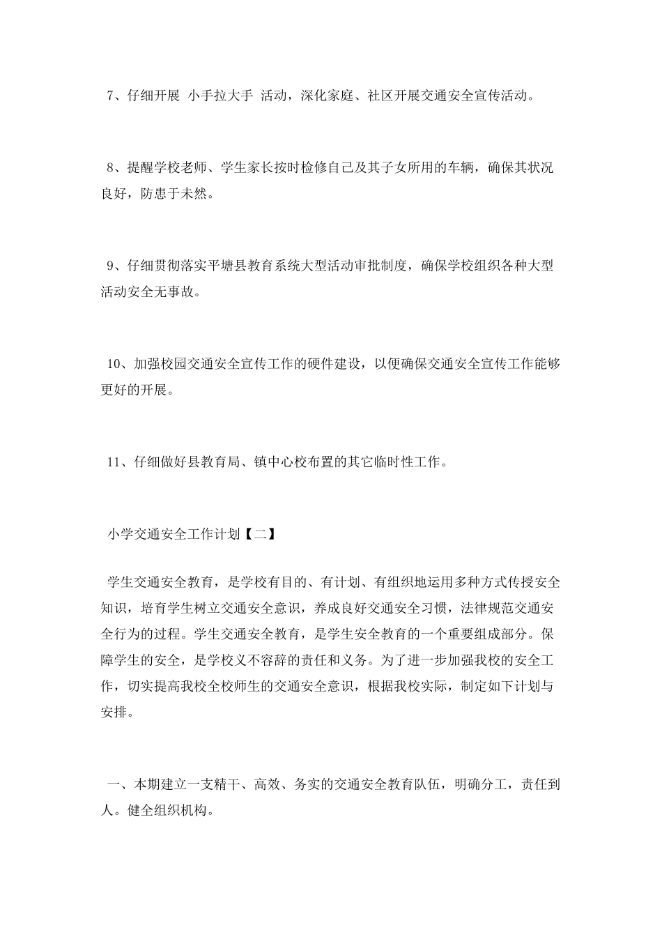 小学交通安全工作计划「3篇」_第2页