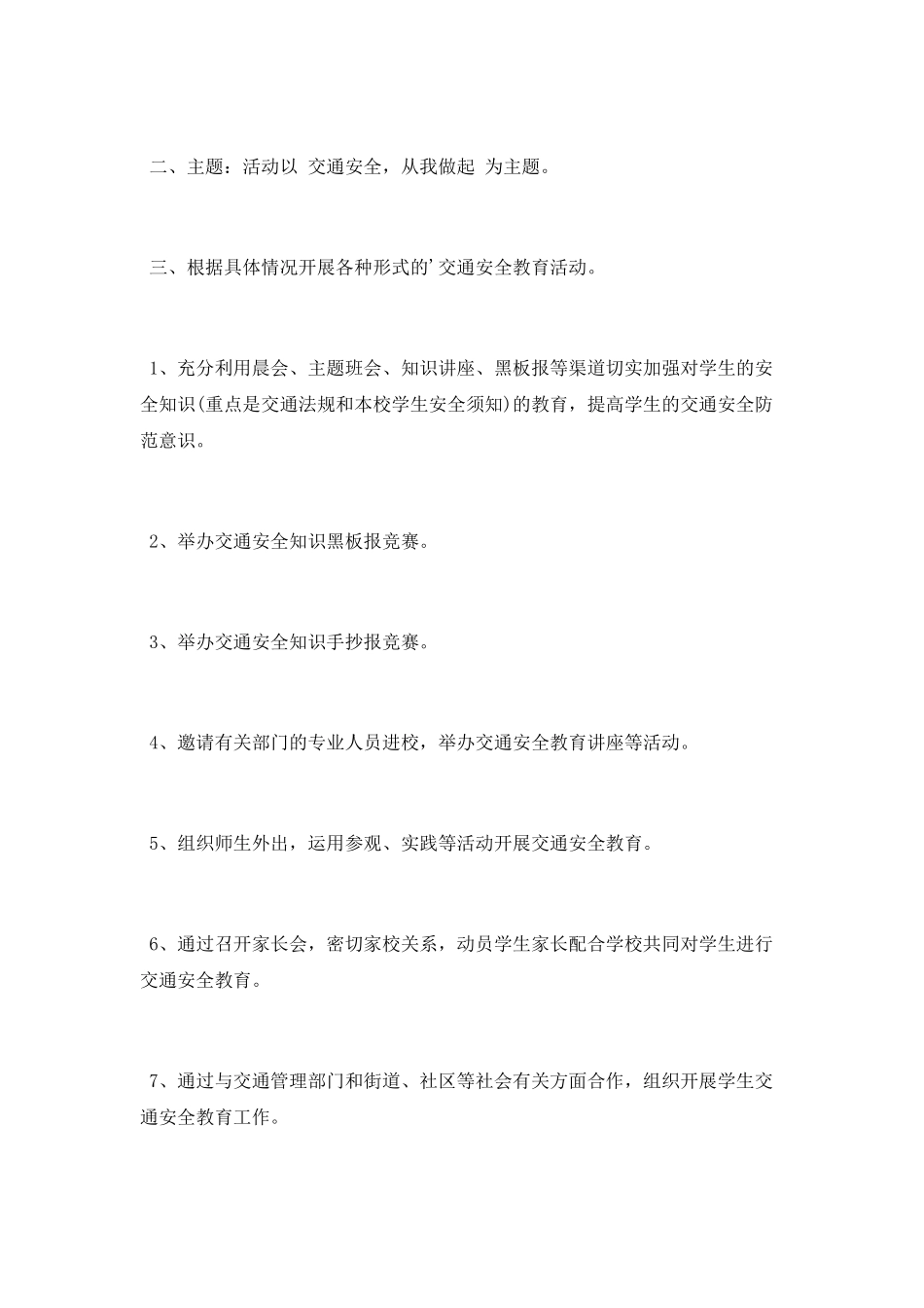 小学交通安全工作计划「3篇」_第3页