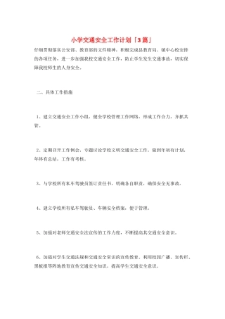 小学交通安全工作计划「3篇」