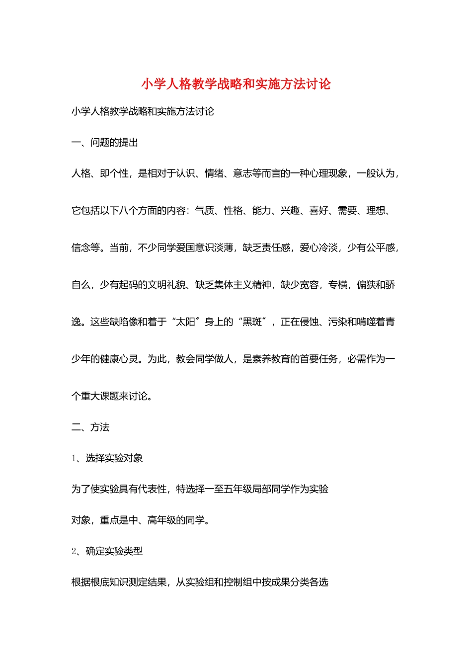 小学人格教学战略和实施方法研究_第1页