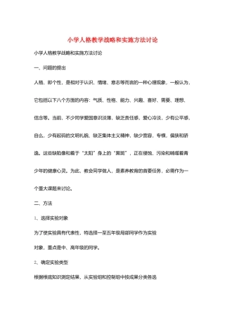 小学人格教学战略和实施方法研究
