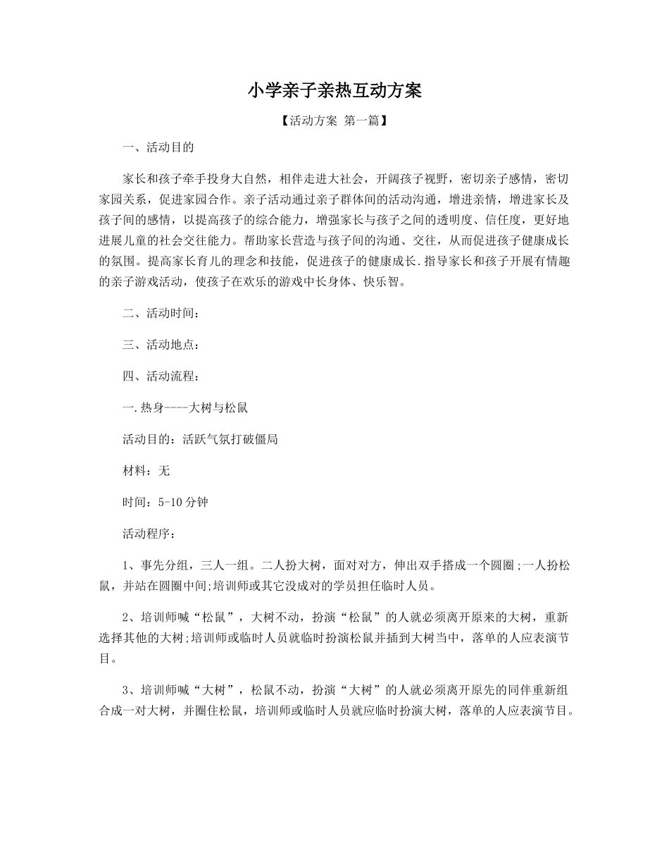 小学亲子亲密互动方案_第1页