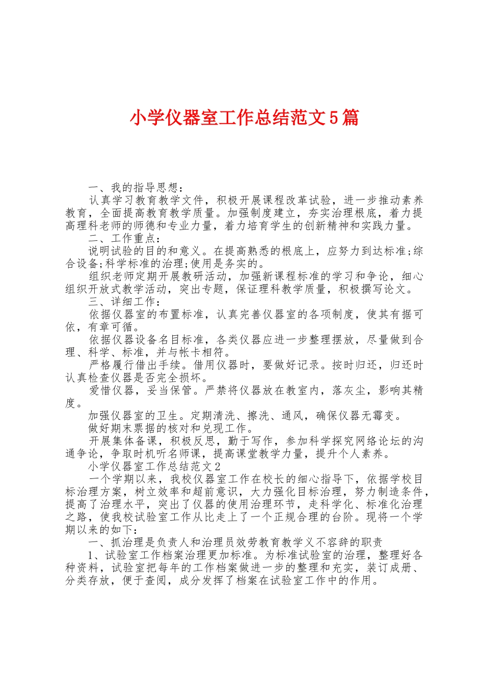 小学仪器室工作总结范文5篇_第1页
