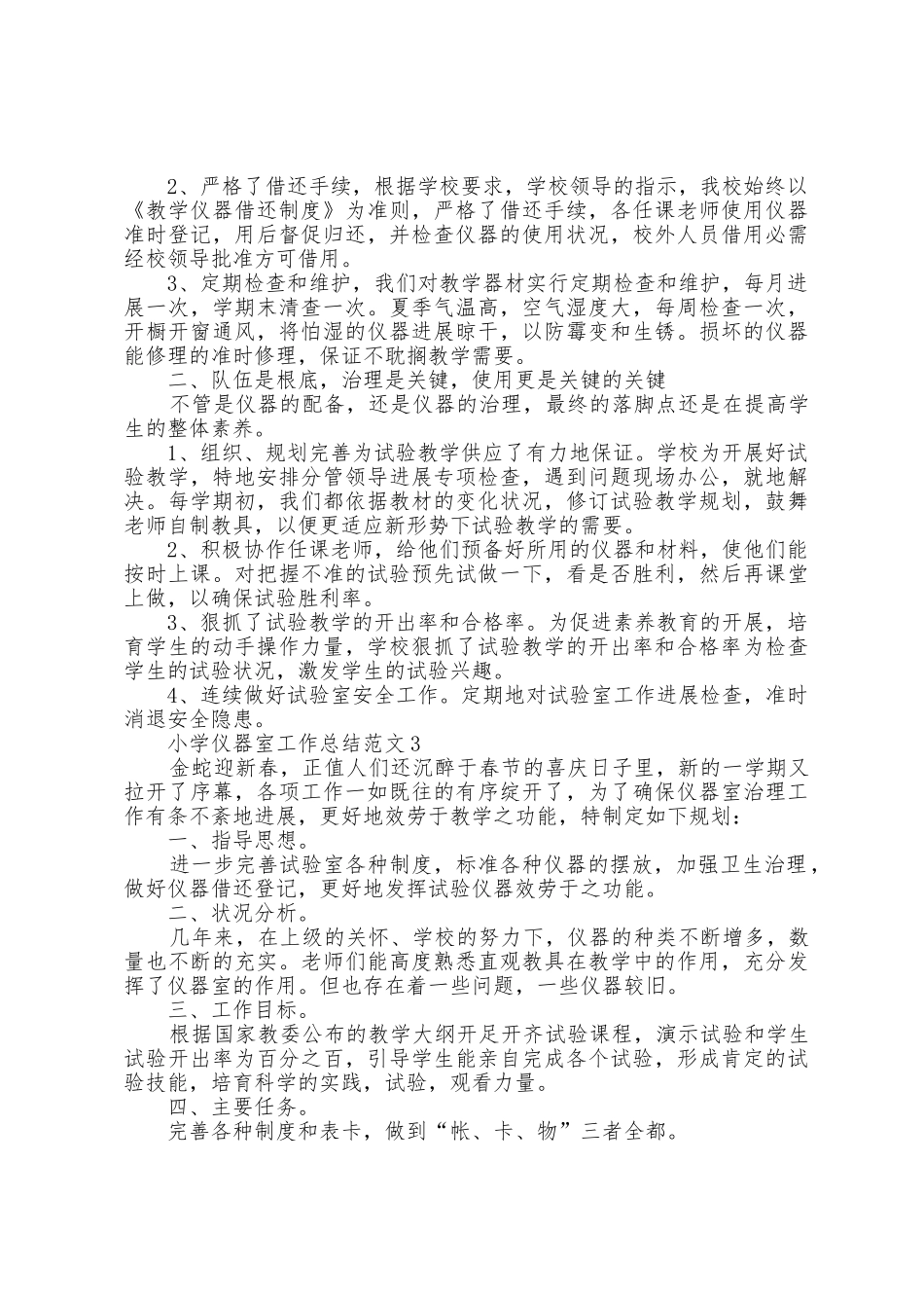 小学仪器室工作总结范文5篇_第2页