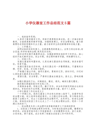 小学仪器室工作总结范文5篇