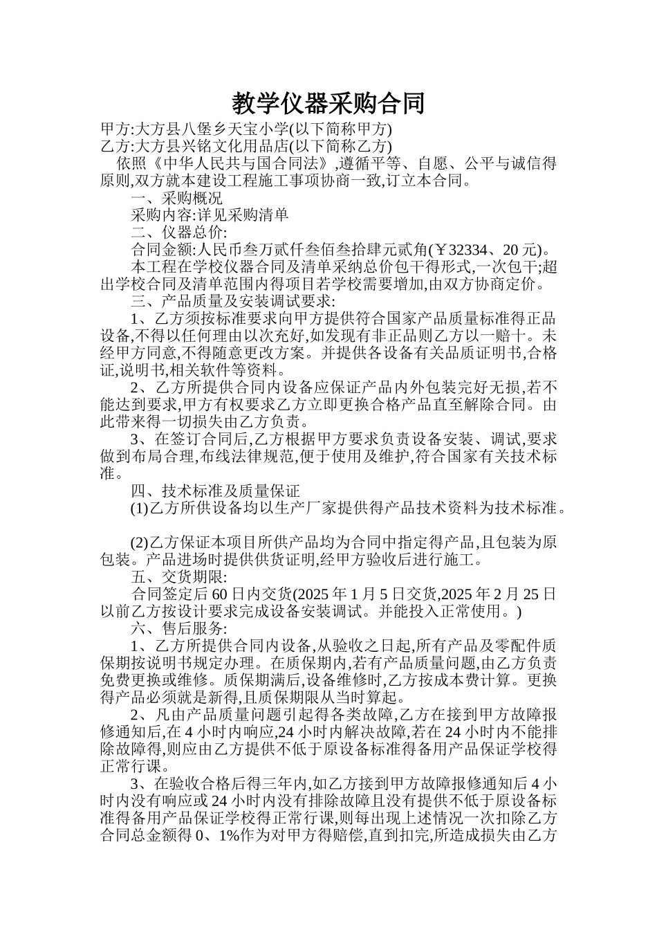 小学仪器采购合同_第1页