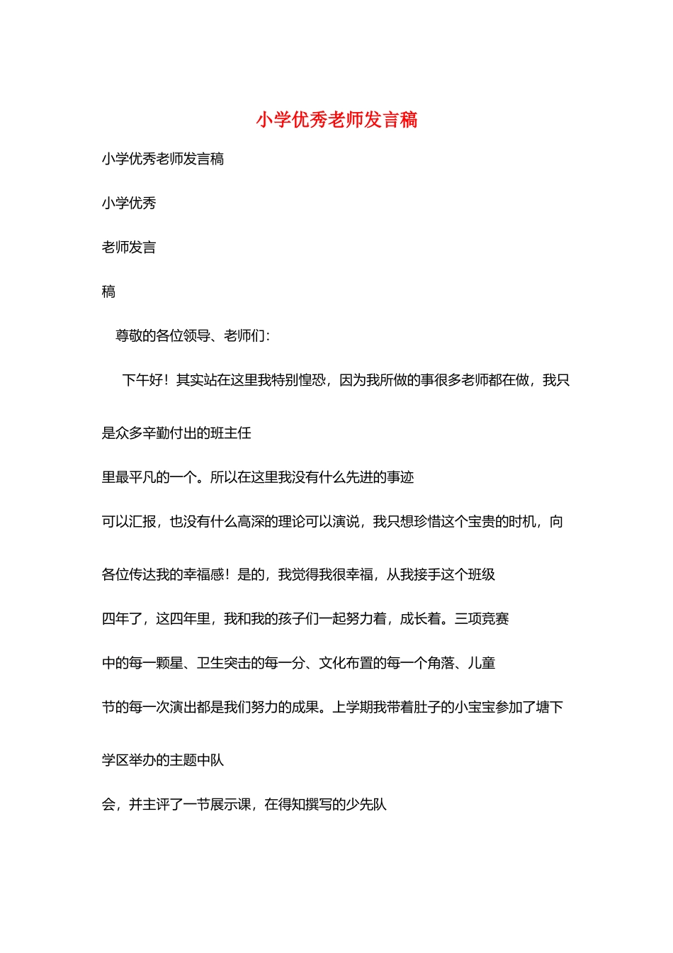 小学优秀教师发言稿_第1页