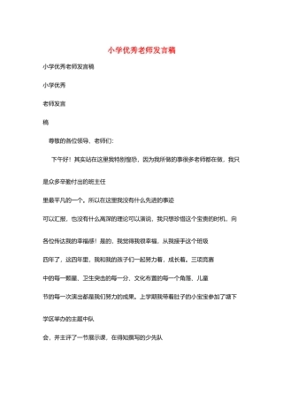 小学优秀教师发言稿