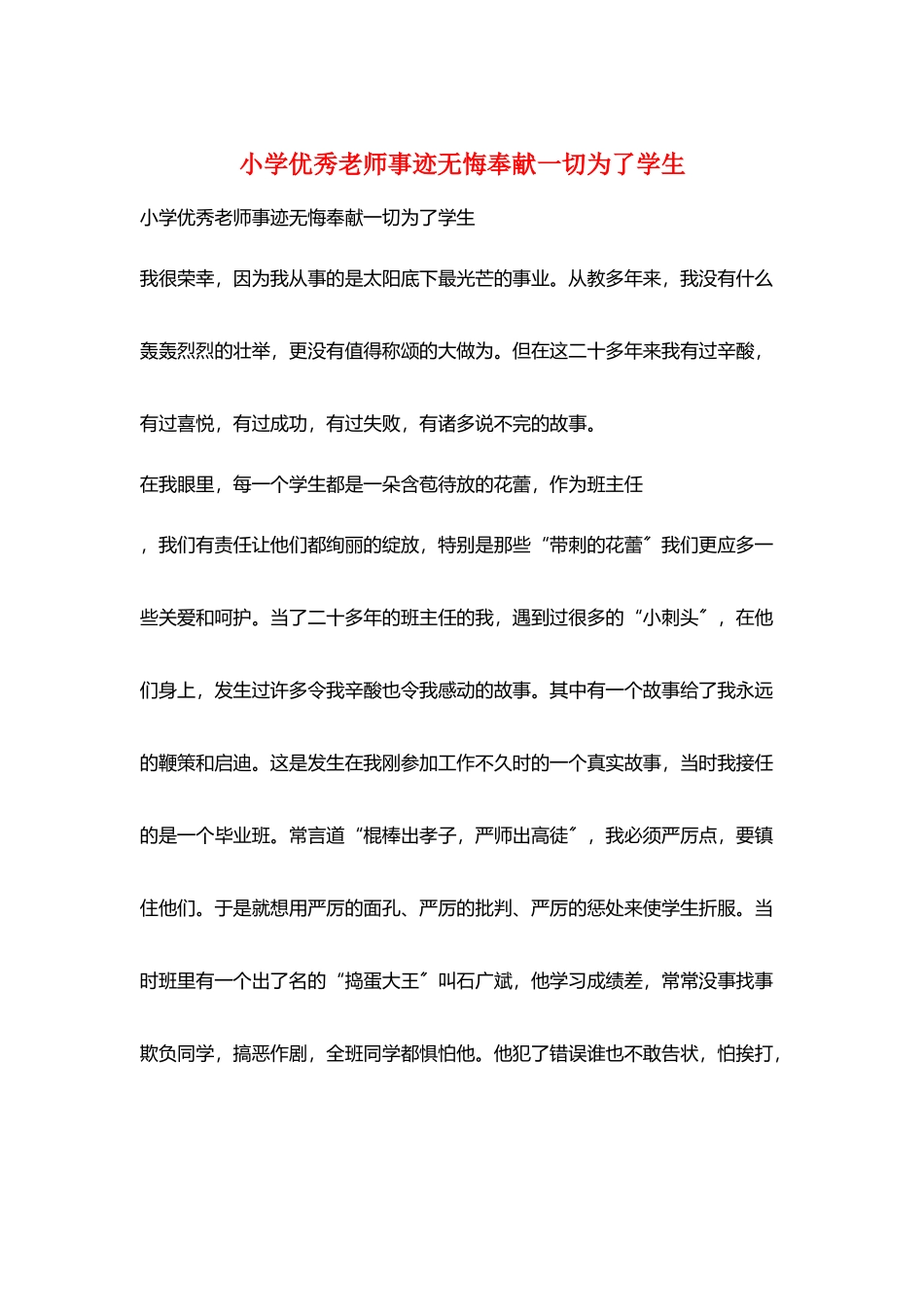 小学优秀教师事迹无悔奉献一切为了学生_第1页