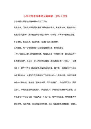 小学优秀教师事迹无悔奉献一切为了学生