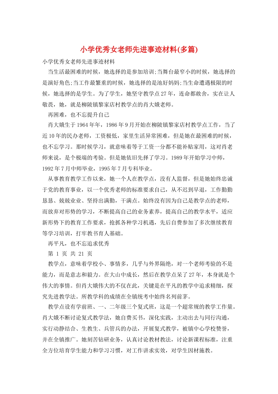 小学优秀女教师先进事迹材料_第1页