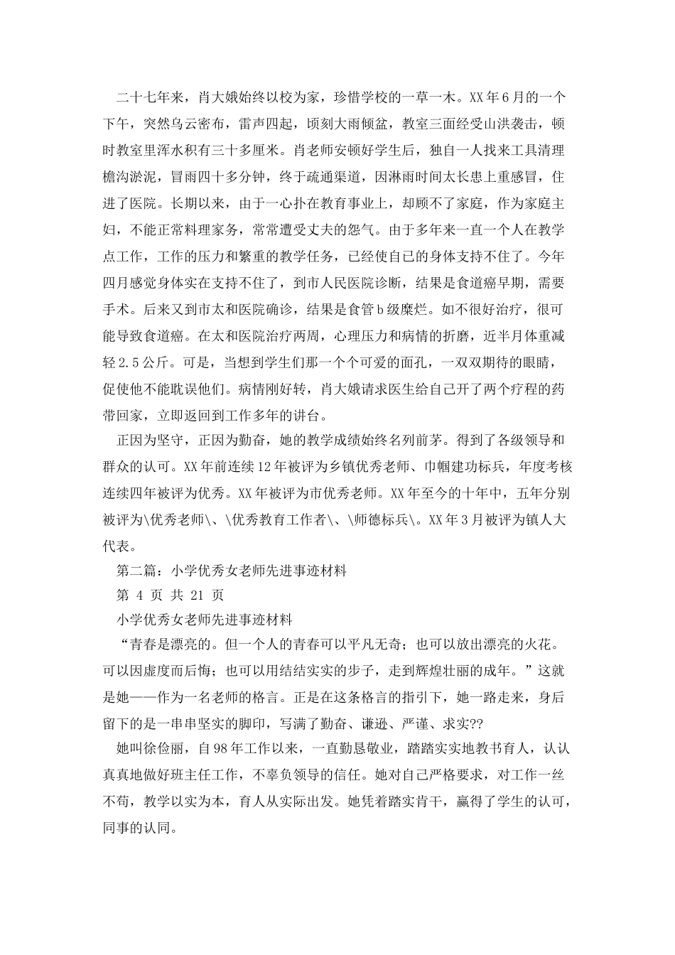 小学优秀女教师先进事迹材料_第3页